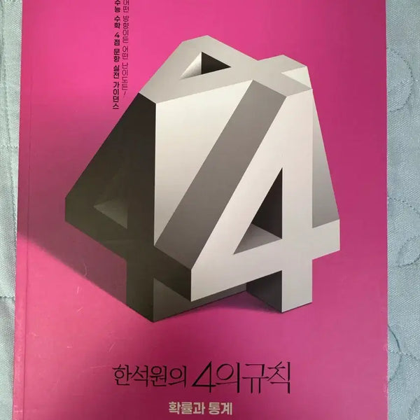 [BUNJANG] 4th Edition Mathematics Probability and Statistics Practice Book / 4규 4의규칙 확통 n제