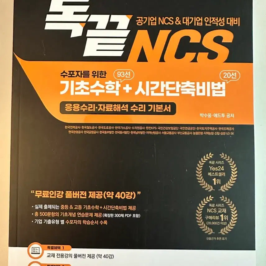 [BUNJANG] Dokkkeut Basic Math Time-Saving Techniques for Public Enterprise NCS & Large Corporation Aptitude Tests / 독끝 공기업 NCS & 대기업 인적성 기초수학 시간단축비법 새 책