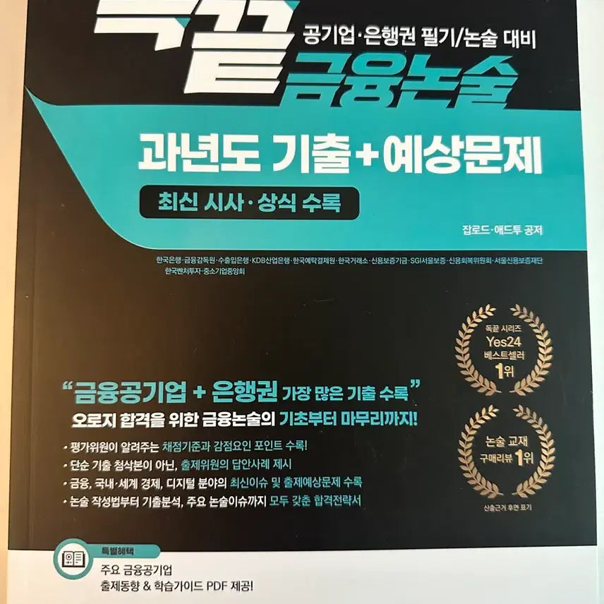[BUNJANG] Dokkkeut Financial Essay Past & Predicted Questions New Book / 독끝 공기업은행권 금융논술 과년도 기출+예상문제 새 책