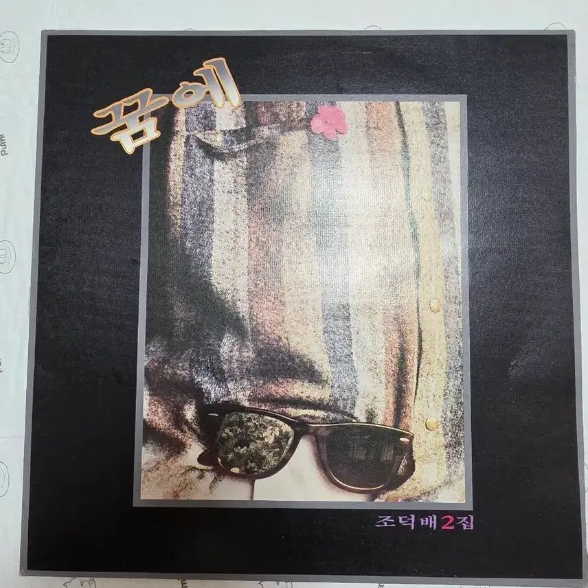 [BUNJANG] Jo Duk Bae 'Dream' LP Vinyl Record / 조덕배 LP 꿈에
