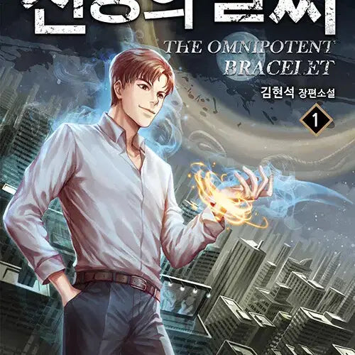 [BUNJANG] Omnipotence Bracelet Part 2 Volumes 1-33 Modern Fantasy Novel / 전능의 팔찌 2부 1-33 현대판타지 소설