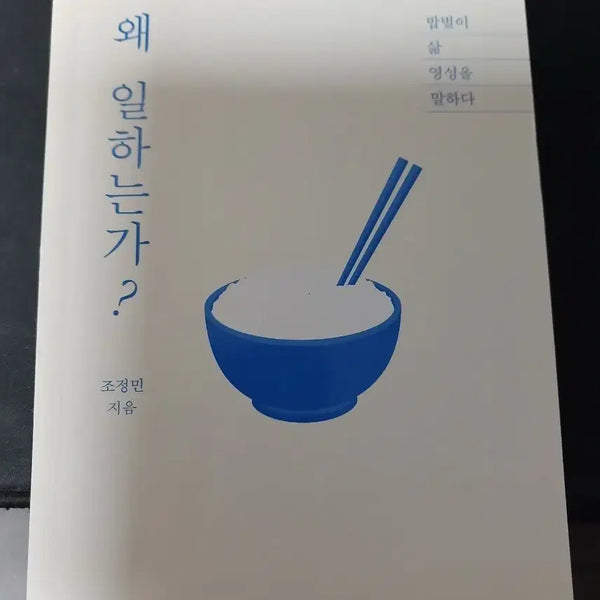 [BUNJANG] Why Do We Work? by Jo Jung Min / 왜 일하는가