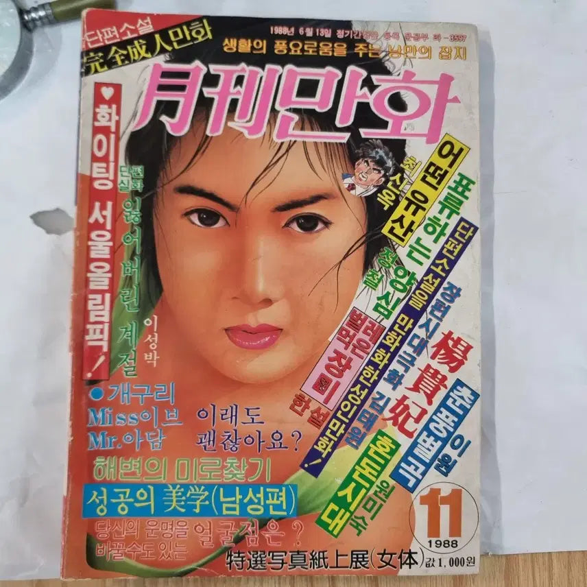 [BUNJANG] 1988 November Monthly Cartoon Magazine / 추억의 만화 잡지1988년 11월호 월간만화 잡지예요다양한 만화와 흥미로운 기사들이 담겨있어요추억의 잡지를 소장하고 싶은 분들께 추천드려요안에 88올림픽 자료.철도청 자료.