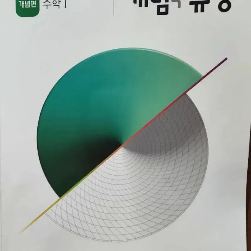 [BUNJANG] Math I, Math II Textbook / 개념편 수학I 수학2