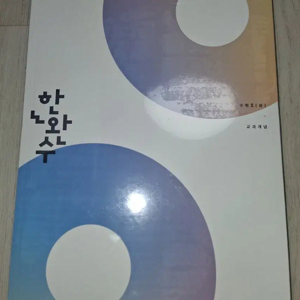 [BUNJANG] Lee Hae-won 2027 Hanwan-su Math Su2 (Upper) Textbook Concept (Completed Math in One Book) Sealed / [미개봉] 2027 한완수 수2(상) 교과개념  (한권으로 완성하는 수학)  (이해원 시대인재)