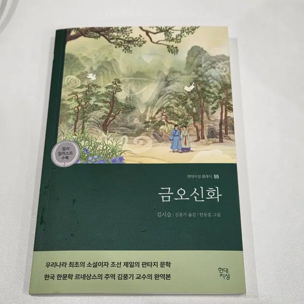 [BUNJANG] Modern Intelligence Classic 55: Geumohsinhwa (Color Illustrated Edition) / [새상품] 금오신화 현대지성 클래식 55 컬러 일러스트