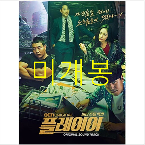 [BUNJANG] PLAYER O.S.T CD / [미개봉] 플레이어 O.S.T (CD) - 도끼, 더베인, 루나, 남태현