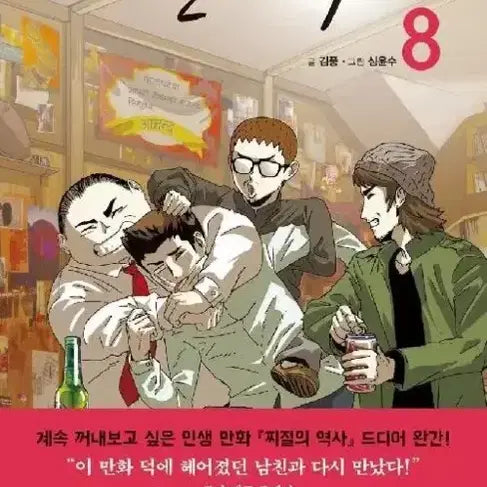 [BUNJANG] Jjijilui Yeoksa (The History of Cowardice) Complete Set Volumes 1-8 / 소장용 상급도서)찌질의역사 1-8완 무료배송