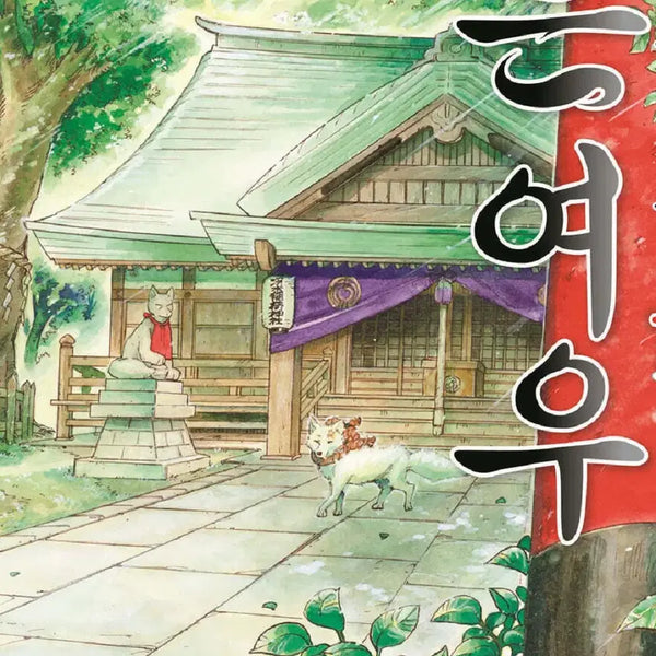[BUNJANG] Gin Kitsune Vol. 1-18 Manga / 은여우 1-18