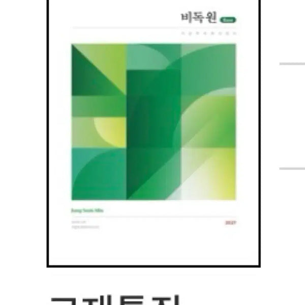 [BUNJANG] Daesung MyMac 2027 Jeongseokmin Bidokwon Base + Feedback Textbook / 2027 대성마이맥 정석민 비독원 베이스 +피드백