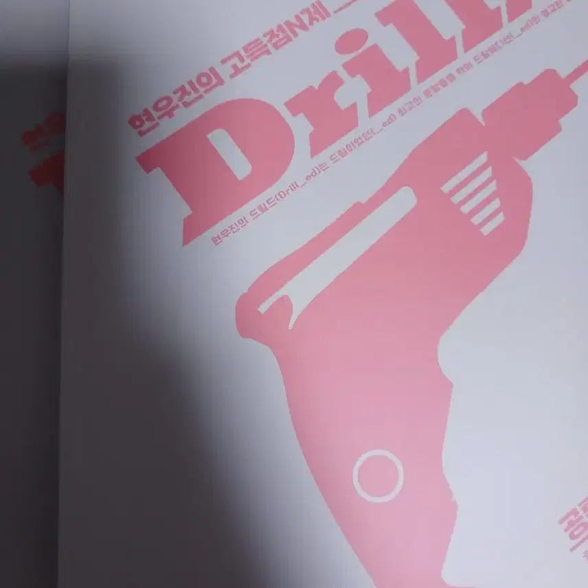 [BUNJANG] Hyun Woo-jin Math Subject 1 Drill Set 2 Textbook / [새책] 현우진 수1 드릴드2