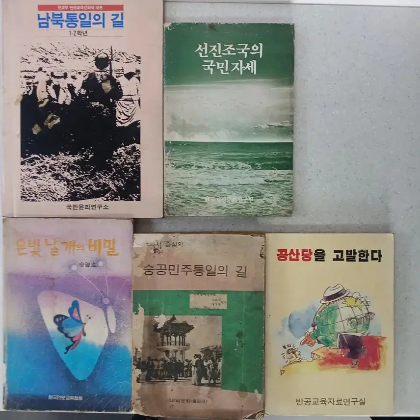 [BUNJANG] Collection of 4 Anti-Communist Books from Modern History / 근대사 반공도서(남북통일의 길, 선진조국의 국민자세, 은빛 날개의 비밀, 승공민주통일의
