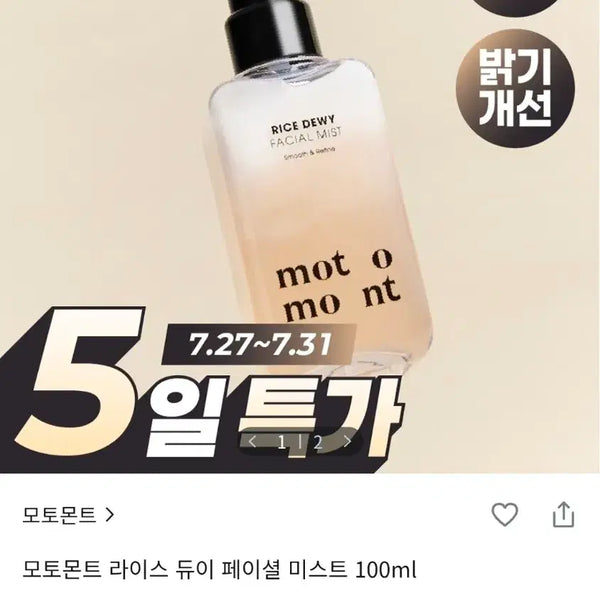 [BUNJANG] Motomont Rice Dewy Facial Mist (100ml) / [미백/광채미스트]모토몬트-라이스 듀이 페이셜 미스트(100ml)