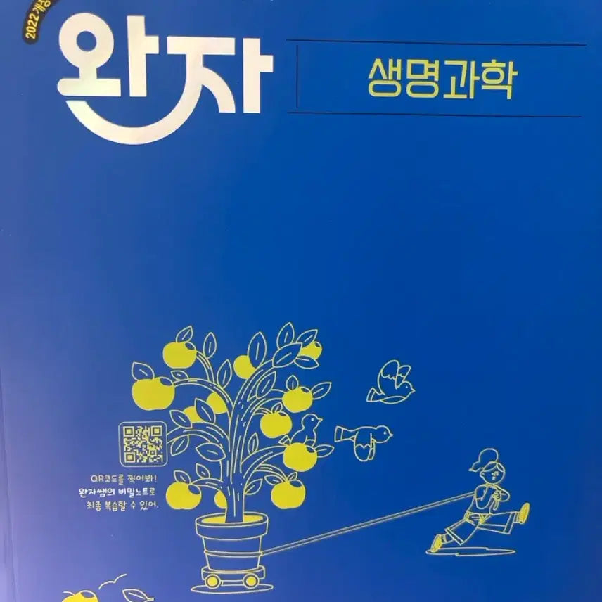 [BUNJANG] 2022 Revised Curriculum Wan-ja (Life Science) Textbook / 2022개정 교육과정 완자 (생명과학)