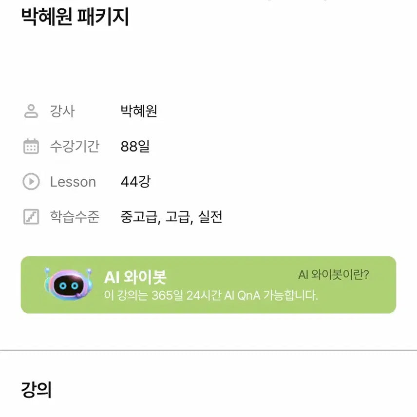 [BUNJANG] ETS TOEIC Short Strategy 750+ Park Hye-won Online Course / ETS 토익 단기공략 750+ 박혜원 인강