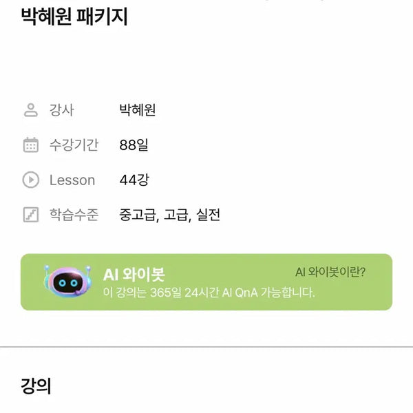 [BUNJANG] ETS TOEIC Short Strategy 750+ Park Hye-won Online Course / ETS 토익 단기공략 750+ 박혜원 인강