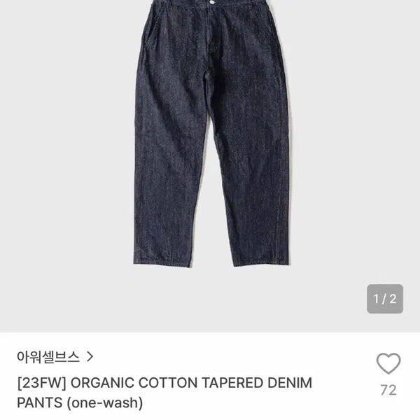 [BUNJANG] Our-selves Organic Cotton Tapered Denim (One Wash Selvedge) / [3] 아워셀브스 오가닉코튼 테이퍼드 데님 (원워시 셀비지)