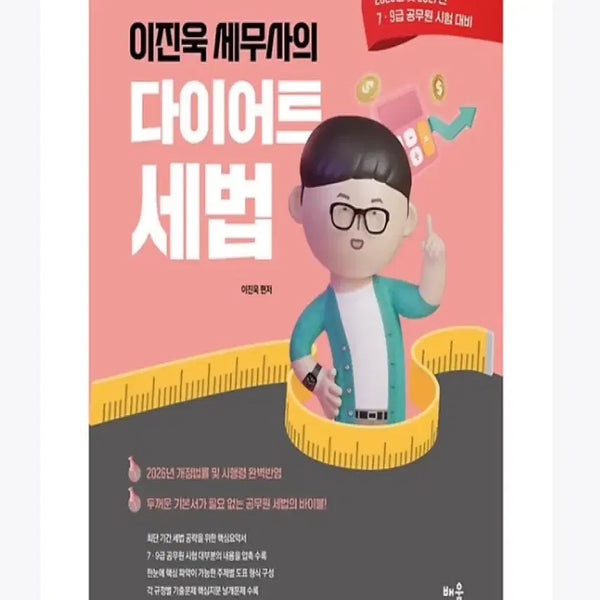 [BUNJANG] Lee Jin-wook's Diet Tax Law for 2026-2027 Civil Servant Exams / 이진욱 세무사의 다이어트 세법 2026-2027년 대비