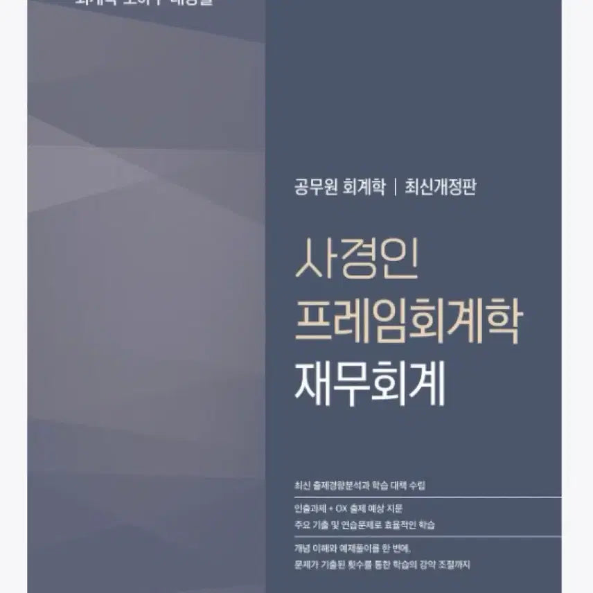 [BUNJANG] 2027 Sa Kyungin Public Official Accounting Latest Revised Edition / 2027 사경인 공무원 회계학 재무회계 최신개정판