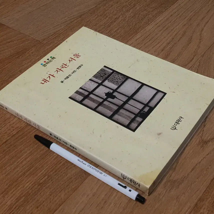 [BUNJANG] Seoul, My Childhood (1990 First Edition) by Eoh Hyo-seon, Photographs by Han Young-soo / 내가 자란 서울 1990년 초판 (대원사)  - 글 :어효선 / 사진; 한영수