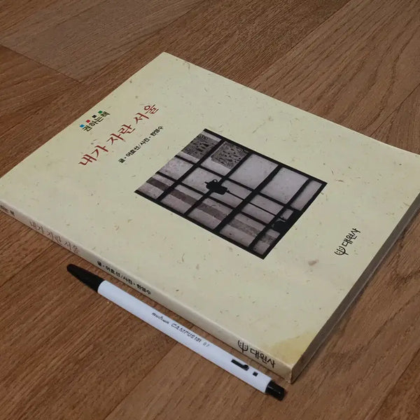 [BUNJANG] Seoul, My Childhood (1990 First Edition) by Eoh Hyo-seon, Photographs by Han Young-soo / 내가 자란 서울 1990년 초판 (대원사)  - 글 :어효선 / 사진; 한영수