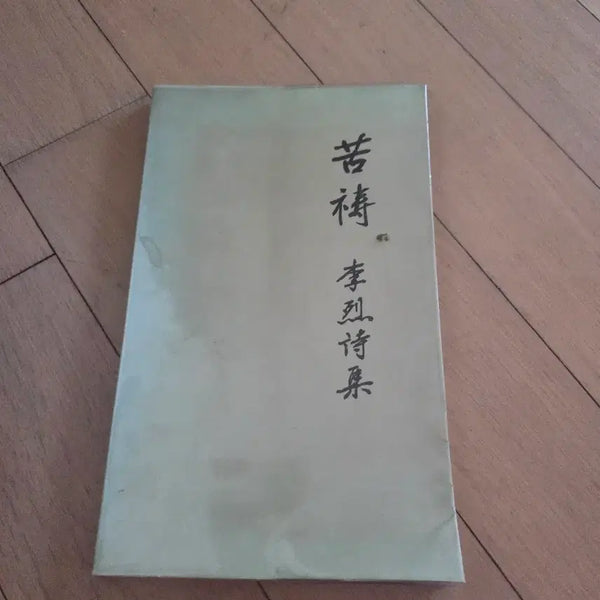 [BUNJANG] Go Do Lee Yeol's Poetry Collection First Edition / 고도 이열시집 초판