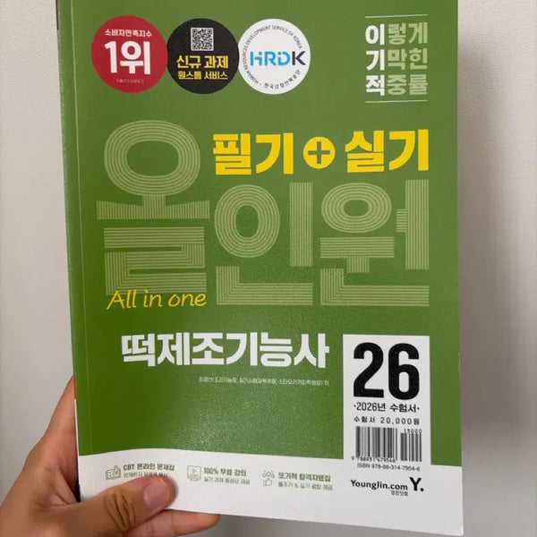 [BUNJANG] 2026 Rice Cake Manufacturing Technician Exam Study Guide / 떡제조기능사 필기 실기 26 2026년 수험서