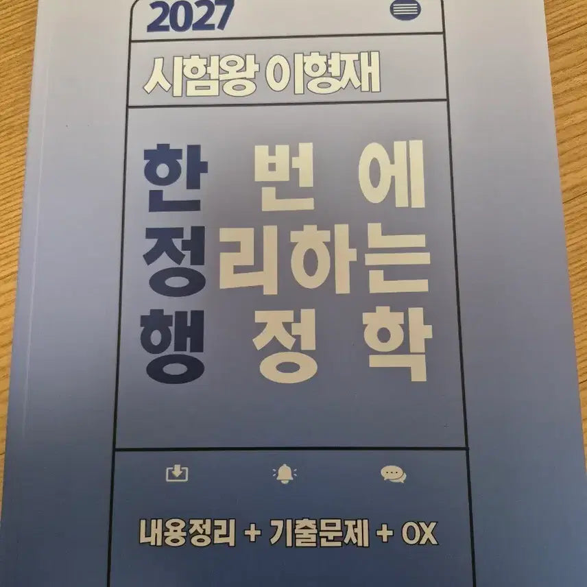[BUNJANG] Lee Hyung-jae 2027 Administrative Studies Textbook / 2027 이형재 한번에 정리하는 행정학(한정행)
