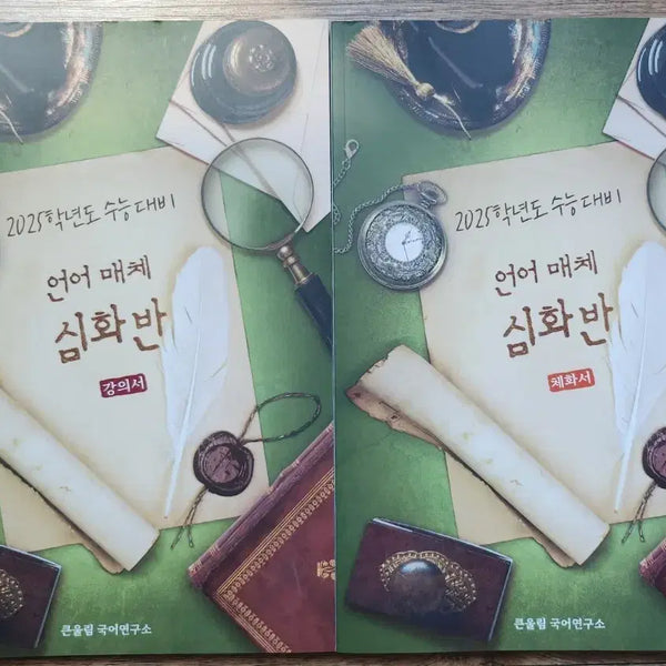 [BUNJANG] Yudaejong Language and Media Deep Dive Lecture Book and Workbook / [새책]유대종 언어와매체 언매 심화반 체화서 강의서 판매합니다