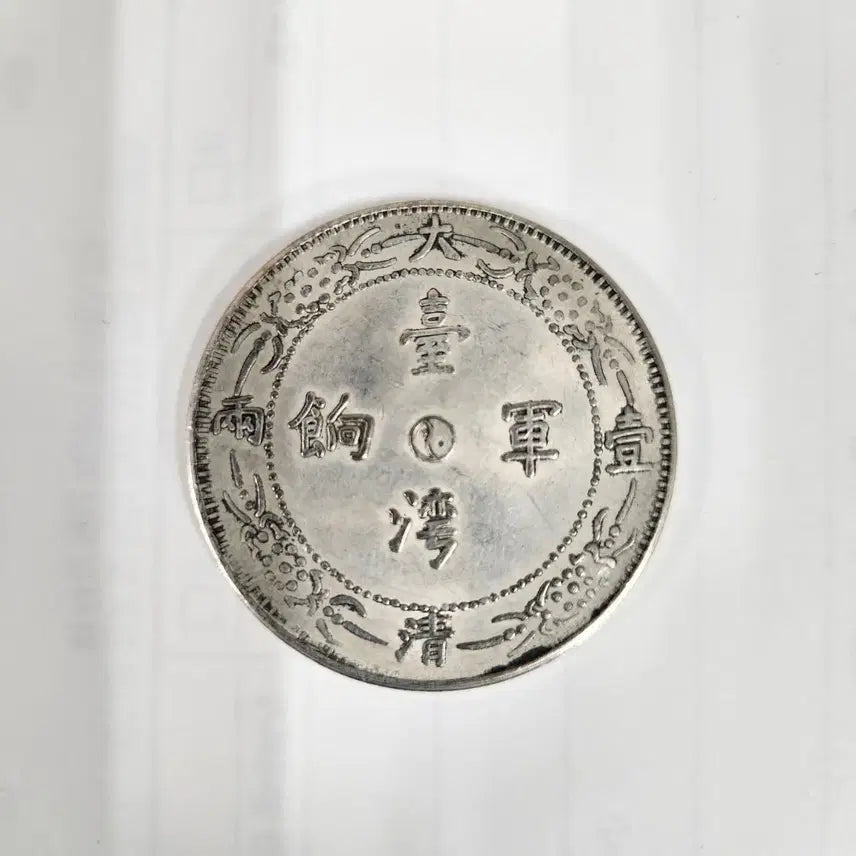 [BUNJANG] Qing Dynasty Silver Coin - Taiping Military Supplies / 중국도자기              대청일량 대만군향 은화 동전