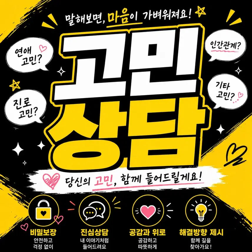 [BUNJANG] Personalized Consultation Service for Students / 겪을거 겪어본 학생이 고민상담 해드려요