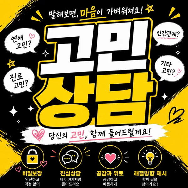 [BUNJANG] Personalized Consultation Service for Students / 겪을거 겪어본 학생이 고민상담 해드려요