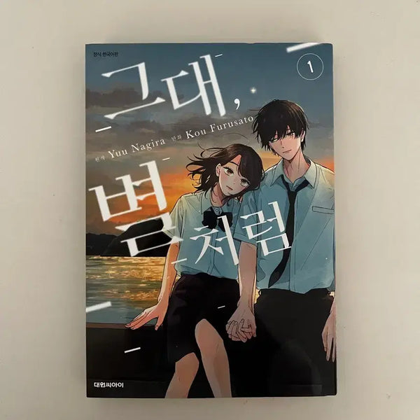 [BUNJANG] You, Like a Star Vol. 1 / 그대, 별처럼 1권