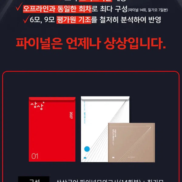 [BUNJANG] 2027 Sangsang Korean Final Mock Exam Set (14 Sessions) / 2027 상상국어 파이널모의고사 14회분 풀세트