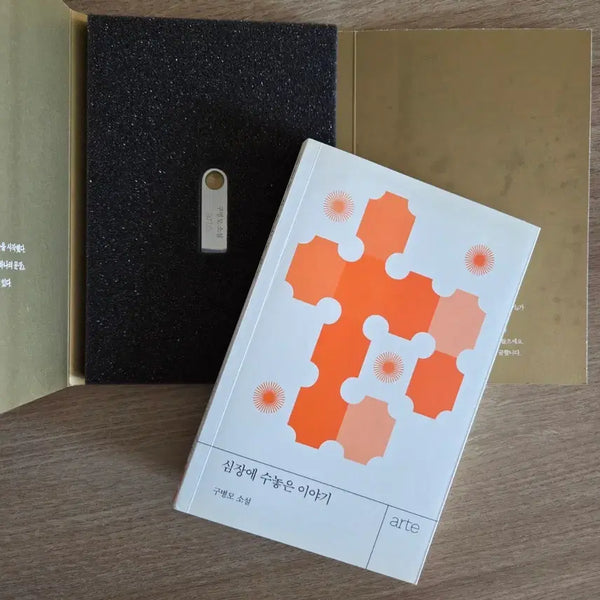 [BUNJANG] Gu Byeong-mo "A Story Embroidered on the Heart" Audiobook Set / 구병모 심장에 수놓은 이야기 오디오북 세트 (이번주까지만 할인)