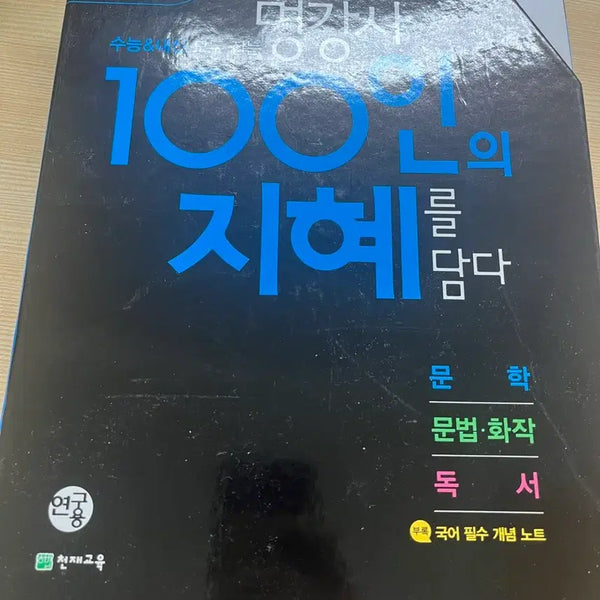 [BUNJANG] 100 Wise Minds College Entrance Exam Korean Language Study Set / 100인의 지혜 수능 국어 기본서 풀세트(네고 가능)