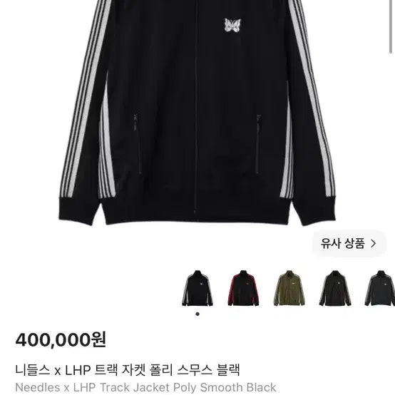 [BUNJANG] Needles x LHP Track Jacket Poly Smooth Black XL / 니들스 x LHP 트랙 자켓 폴리 스무스 블랙 xl