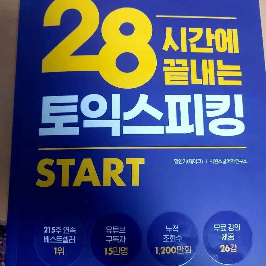 [BUNJANG] TOEIC Speaking START 2025 Edition Textbook (Unused) / (미사용)2025 버전  28시간에 끝내는 토익스피킹 START