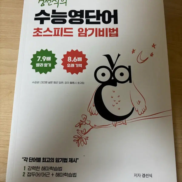 [BUNJANG] Kyung Sun-sik's Speed Memorization Method for SAT English Vocabulary / (새상품) 경선식 수능영단어 초스피드 암기비법