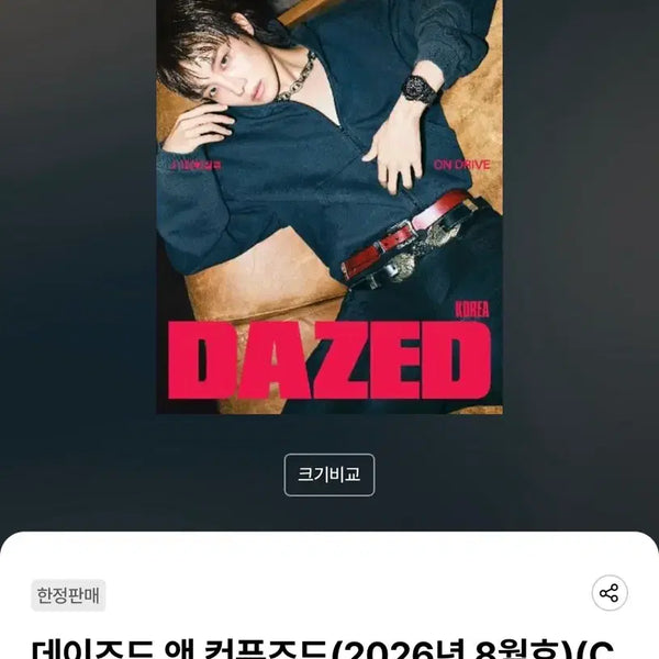 [BUNJANG] Dazed Korea August 2026 Issue Type C / 데이즈드 코리아 2026년 8월호 C형 양도