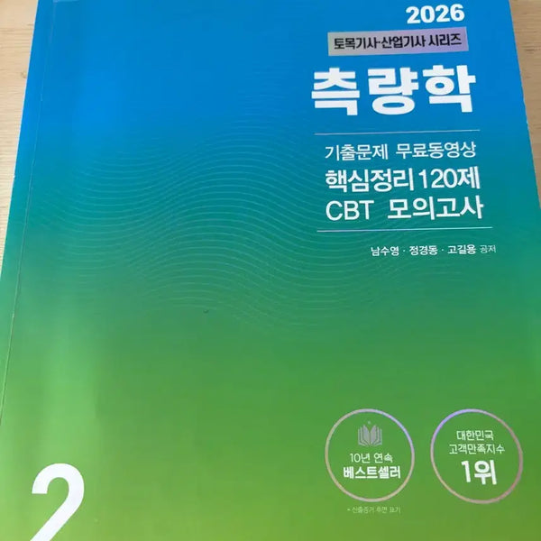 [BUNJANG] Hansol Academy 2026 Surveying CBT Practice Exam for Civil Engineer (Professional & Industrial) / 한솔아카데미 2026 측량학 토목기사 산업기사 CBT 모의고사
