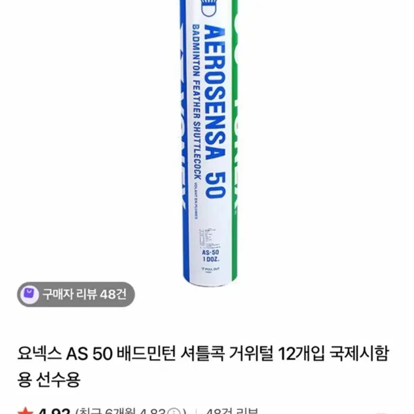 [BUNJANG] Yonex AS-50 Goose Feather Badminton Shuttlecocks (12-Pack) - Official Match & Professional Grade / 요넥스 AS 50 배드민턴 셔틀콕 거위털 12개입 국제시합용 선수용