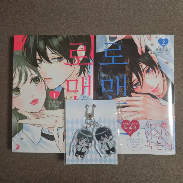 [BUNJANG] Amelia's Curious Romance Vol. 1-2 + Acrylic Double Keyring Bundle Set / 아멜리아의 호기심 많은 로맨스 1-2권 + 아크릴 더블 키링