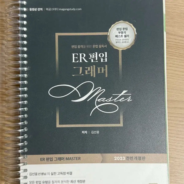 [BUNJANG] ER Transfer Grammar Master Textbook (Bound) / ER편입그래머마스터 제본 편입 문법