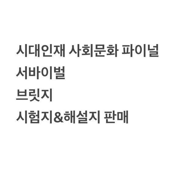 [BUNJANG] Sidae Injae Social Culture Final Survival Bridge Exam Papers & Solutions / 2027 시대인재 사회문화 서바이벌 사문 파이널 서바이벌 브릿지 시험지&해설지 판매