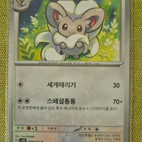 [BUNJANG] Pokémon Card Chiratann 060/071 / [포켓몬카드 한판] 치라치노 060/071