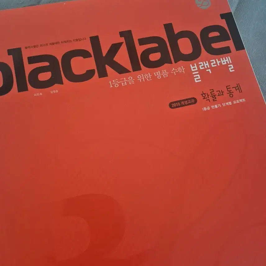 [BUNJANG] Black Label Probability and Statistics Textbook (Unused, Opened) / 블랙라벨 확률과 통계 미사용, 단순 개봉
