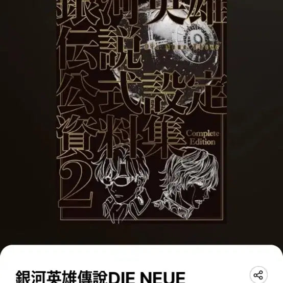 [BUNJANG] Legend of the Galactic Heroes: Die Neue These Official Setting Archive 2 / 은하영웅전설 DIE NEUE THESE 공식 설정 자료집 2