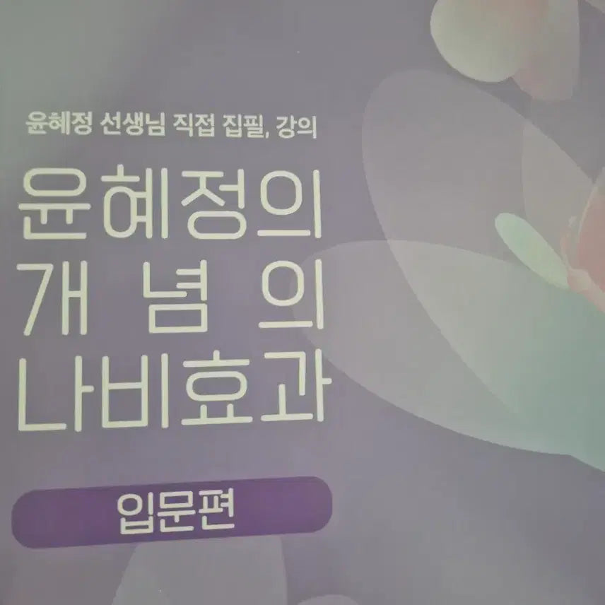 [BUNJANG] Yoon Hye-jung's The Butterfly Effect of Concepts: Introduction to Poetry, Reading, and Fiction Literature / 윤혜정의 개념의 나비효과 시문학, 독서, 소설 문학 입문편 (급처)