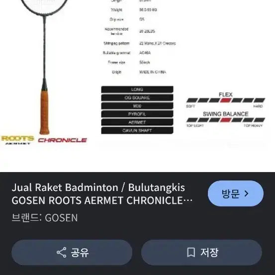 [BUNJANG] Gosen Roots Chronicle 20th Anniversary Badminton Racket / 고센 루츠 크로니클 20주년 기념 배드민턴 라켓 교환